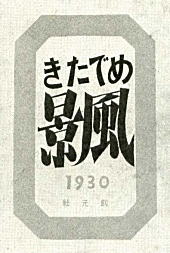 「めでたき風景」1930.jpg