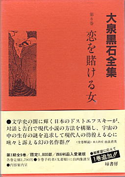 「大泉黒石全集」第8巻1988.jpg