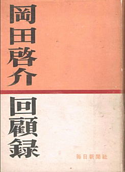 「岡田啓介回顧録」1950.jpg