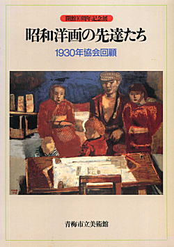 「昭和洋画の先達たち」1994青梅市立美術館.jpg