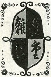 「楢重雑筆」1927.jpg