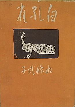 「白孔雀」九条武子／吉井勇／木村荘八1929.jpg