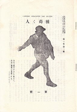 「種蒔く人」第1号1921(土崎版).jpg
