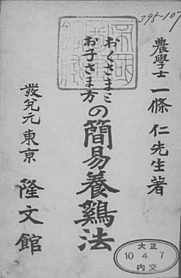 おくさまとお子さま方の簡易養鶏法(隆文館)1921.jpg