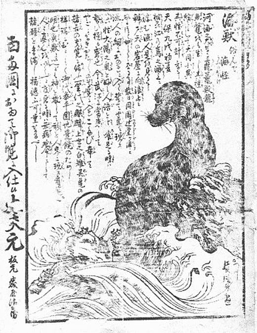 かつ川長徳斎「海獣俗よんで海怪うみのおばけ」1838.jpg