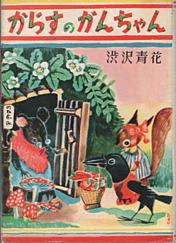 からすのかんちゃん表紙1956(金の星社).jpg