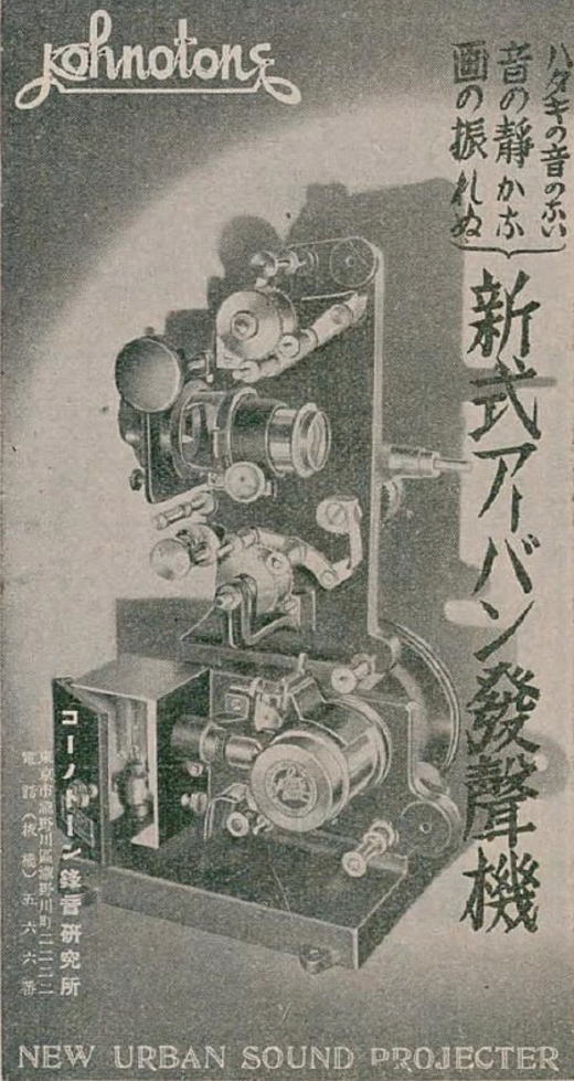 コーノトーン発声機媒体広告1938.jpg