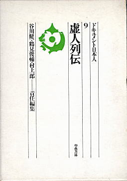 ドキュメント日本人9虚人列伝1969学藝書林.jpg