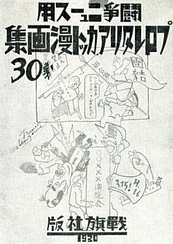 プロレタリアカット漫画集30集1930.jpg