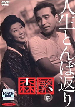マキノ雅弘「人生とんぼ返り」1955.jpg