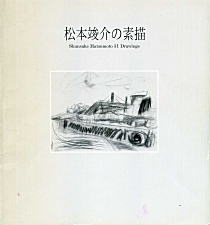 不忍画廊「松本竣介の素描」1997.jpg