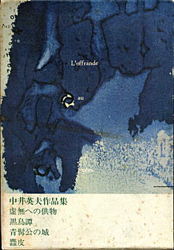 中井英夫作品集1964(旧).jpg