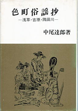 中尾達郎「色町俗謡抄」1987.jpg