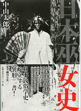 中山太郎「日本巫女史」1930・2012.jpg