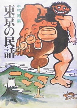 中村博「東京の民話」一声社1979.jpg