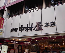 中村屋2008.JPG
