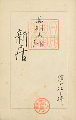丹羽文雄「新居」1936.jpg