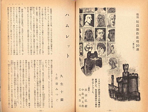 久生十蘭「ハムレット」196610新評.jpg