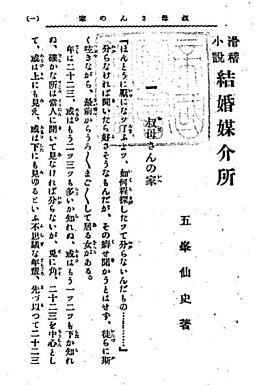 五峰仙史「結婚媒介所」1909大学館.jpg