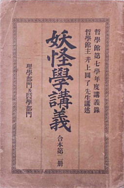 井上円了「妖怪学講義」1896.jpg