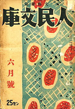 人民文庫193606(人民社).jpg