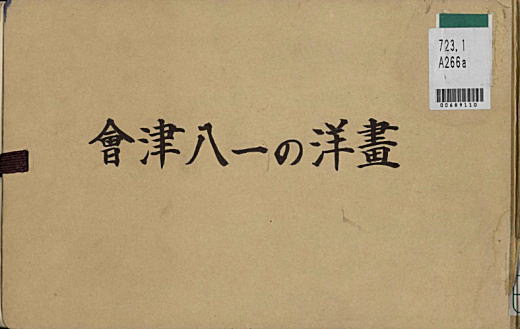 会津八一の洋画1965.jpg