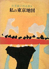 佐多稲子「私の東京地図」1959.jpg