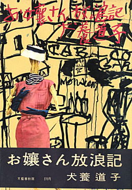 佐野繁次郎装丁「お嬢さん放浪記」1958.jpg
