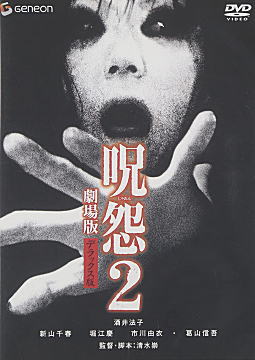 劇場版呪怨2_2003.jpg