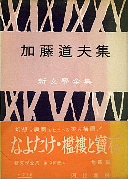加藤道夫集195306.jpg