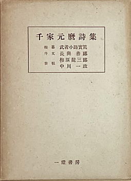 千家元麿詩集(一燈書房)1949.jpg