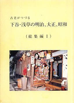 古老がつづる下谷・浅草の明治、大正、昭和1999.jpg