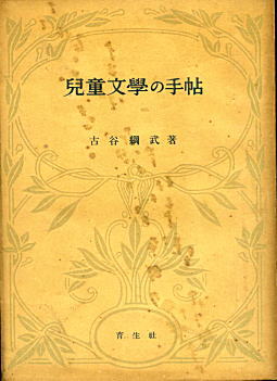 古谷綱武「児童文学の手帖」1948.jpg
