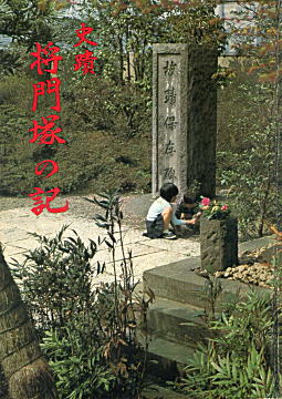 史蹟将門塚の記1968.jpg
