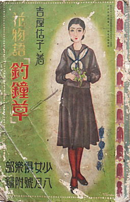 吉屋信子「花物語・釣鐘草」1934.jpg