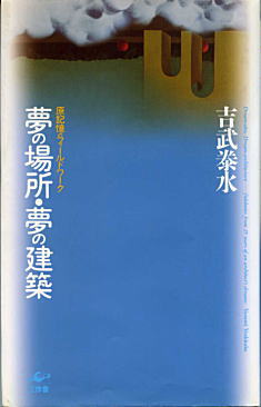 吉武泰水「夢の場所・夢の建築」1997.jpg
