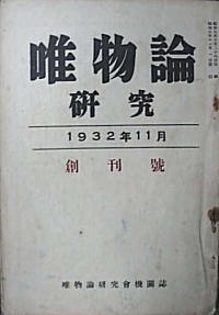 唯物論研究193211創刊.jpg