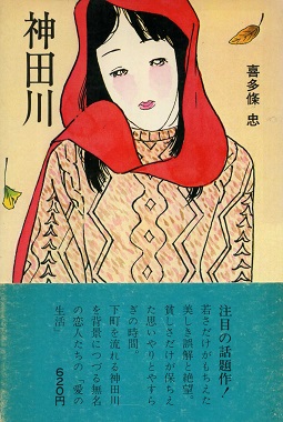 喜多條忠「神田川」1974.jpg