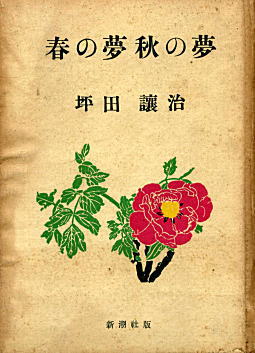 坪田譲治「春の夢秋の夢」1949.jpg