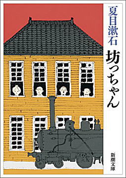 夏目漱石「坊っちゃん」新潮文庫.jpg