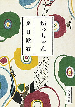 夏目漱石「坊っちゃん」集英社文庫.jpg