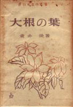 大根の葉1946(新興出版).jpg
