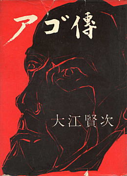 大江賢次「アゴ伝」1958.jpg