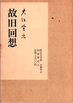 大江賢次「故旧回想」1974.jpg