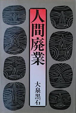 大泉黒石「人間廃業」1972桃源社.jpg