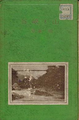 大泉黒石「山と峡谷」1934浩文社.jpg
