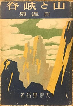 大泉黒石「山と渓谷」1931二松堂書店.jpg