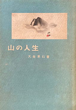 大泉黒石「山の人生」1942大新社.jpg