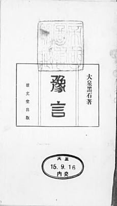 大泉黒石「豫言」1926雄文堂出版.jpg