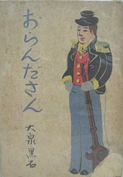 大石黒石「おらんださん」1941大新社.jpg